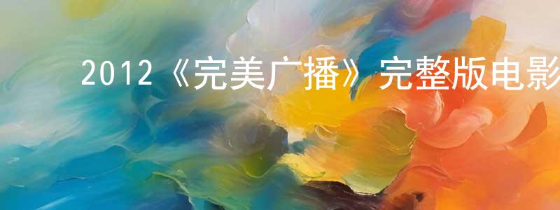 ﻿包亚南的网络影视资源,﻿2012《完美广播》完整版电影/在线观看/百度云-美剧天堂